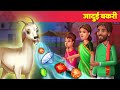 जादुई बकरी Magical Goat Hindi Kahani & Moral Stories हिन्दी कहानियां Hindi Fairy Tales For Teens