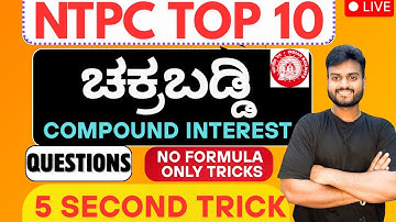 TOP 10 ಚಕ್ರ ಬಡ್ಡಿ - COMPUND INTEREST QUESTIONS- TRICKS BY SUMIT SIR