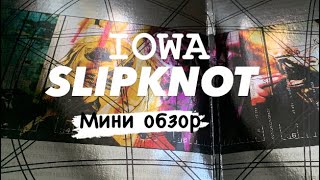 Slipknot - IOWA - мини обзор альбома на виниловой пластинке!!!