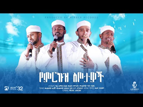 የምርኩዝ ስጦታዎች አዲስ የማሽአፕ ነሺዳ በምርኩዝ ፕላስ መድረክ New Ethiopian Mashap Neshida ምርኩዝ32 ምርኩዝPlus