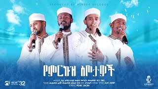 የምርኩዝ ስጦታዎች | አዲስ የማሽአፕ ነሺዳ በምርኩዝ ፕላስ መድረክ New Ethiopian Mashap Neshida #ምርኩዝ32 #ምርኩዝPlus