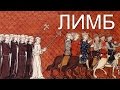 Первый крестовый поход (Кратко!) — ЛИМБ 17