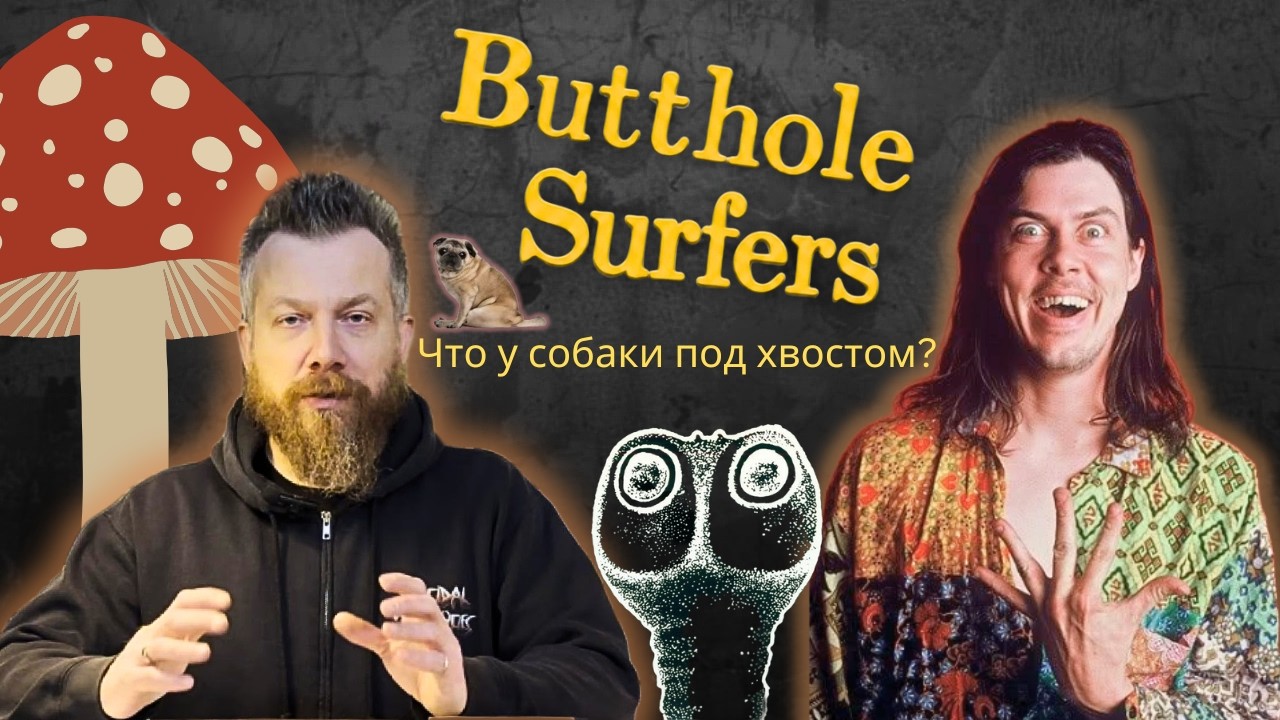 Butthole Surfers: группа, которую возможно объяснить, но невозможно забыть