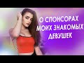 О спонсорах моих знакомых девушек.