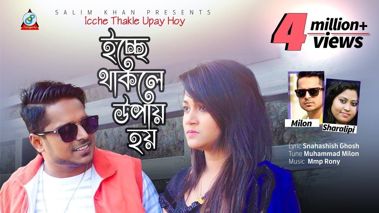 Icche Thakle Upay Hoy | Milon | Shorolipi | ইচ্ছে থাকলে উপায় হয় | Music Video