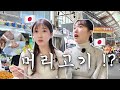  한국시장에서 “머리고기”를 처음 보고 당황한 일본인 모델 😮| 구로시장 먹방 vlog