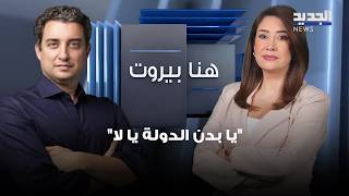 Mark Daou on the expulsion of the Iranian ambassador: "It's either the state or nothing," and on ...