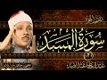 سورة المسد ( أستمع واقرأ ) من أروع ما جود الشيخ عبد الباسط عبد الصمد | Surah Al-Masad