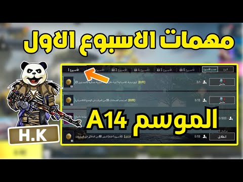 شرح مهمات الاسبوع الاول الموسم 14 ببجي موبايل