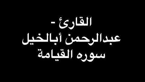 عبدالرحمن أبا الخيل سورة القيامة