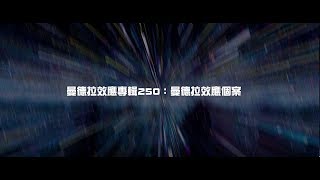 2012榮耀盼望 Vol.437 曼德拉效應專輯250：曼德拉效應個案
