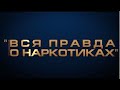 ЛЕКЦИЯ МАРИНЫ ГРИБАНОВОЙ "ПРАВДА О НАРКОТИКАХ" - о наркотиках весело и интересно.