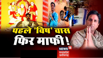 Ujjan News: राम कथा में संघ पर बोले Kumar Vishwas, संघ को अनपढ़ बता बूरे फंसे विश्वास | latest news