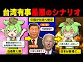 【台湾有事】 自衛隊と米軍も戦闘状態に...。中国・台湾戦争の想定される出来事と伏線、日本の甚大な被害とは。【ずんだもん解説】