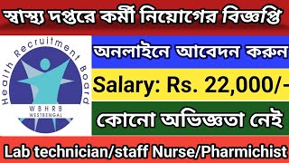 wb সরকারি চাকরির শূন্যপদ 2023|west bengal health dept job notification | Lab Technician, Staff Nurse