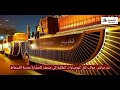 بث مباشر   موكب نقل المومياوات الملكية إلى متحف الحضارة بمدينة الفسطاط