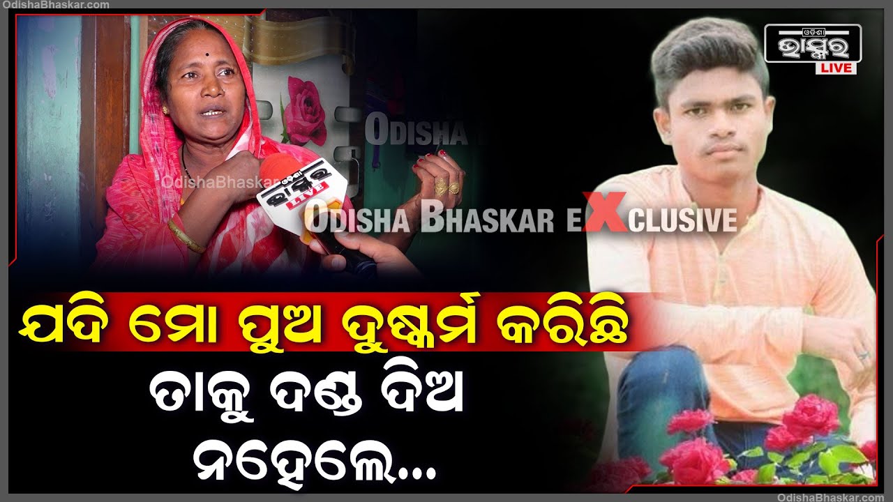 "ମୋ ପୁଅ ପୂରା ନିର୍ଦ୍ଦୋଷ ତା'ର କିଛି ଭୁଲ୍ ନାହିଁ, ଯଦି ତା'ର କିଛି ଦୋଷ ଅଛି ତାକୁ ଦଣ୍ଡ ଦିଅ ନହେଲେ..."