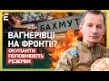 ВАГНЕРІВЦІ НА ФРОНТІ!? ОКУПАНТИ ПОПОВНЮЮТЬ РЕЗЕРВИ: наші нікого не бояться!