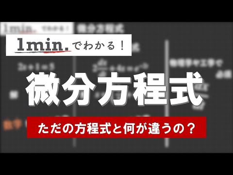 【1min.でわかる】微分方程式