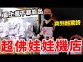 三年來史上最佛娃娃機店 各種直上直下隨便出貨超適合新手夾【Bobo TV】#270 claw machine クレーンゲーム