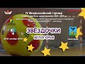 29.10.2019 ПРЯМАЯ ТРАНСЛЯЦИЯ ⚽📽.ФИНАЛ. IV Всероссийский турнир по мини-футболу "ЗВЕЗДОЧКИ БЕЛОГОРЬЯ