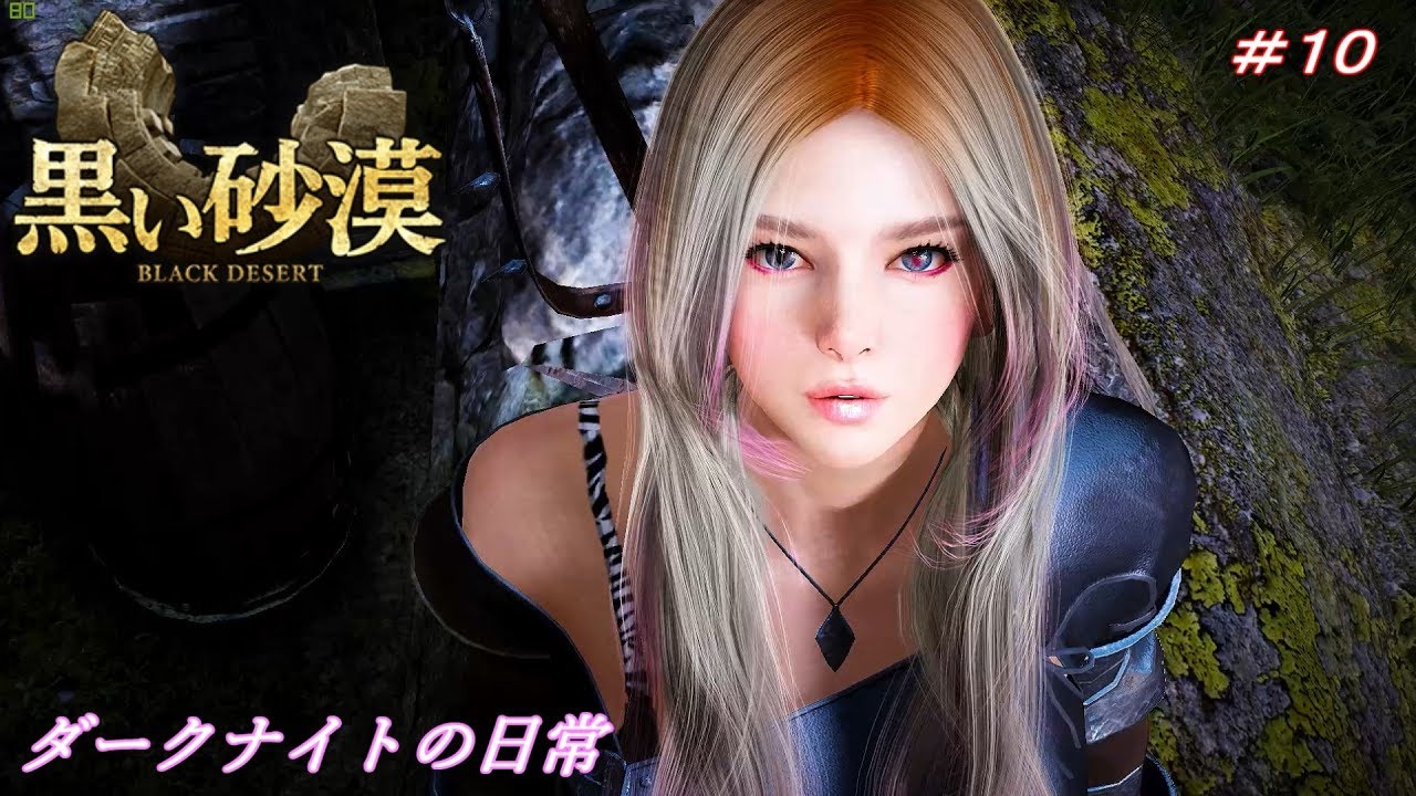 黒い砂漠 ダークナイトの日常 10 Youtube 黒い砂漠 ダークナイトの日常 10 Youtube