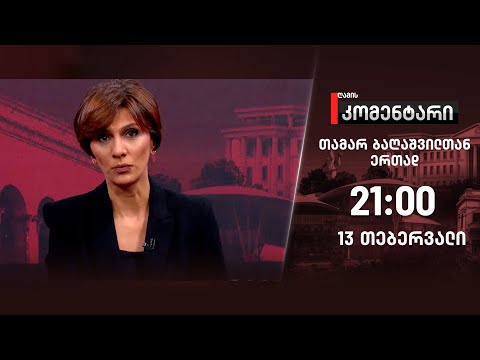 ღამის კომენტარი — 13 თებერვალი, ნაწილი I