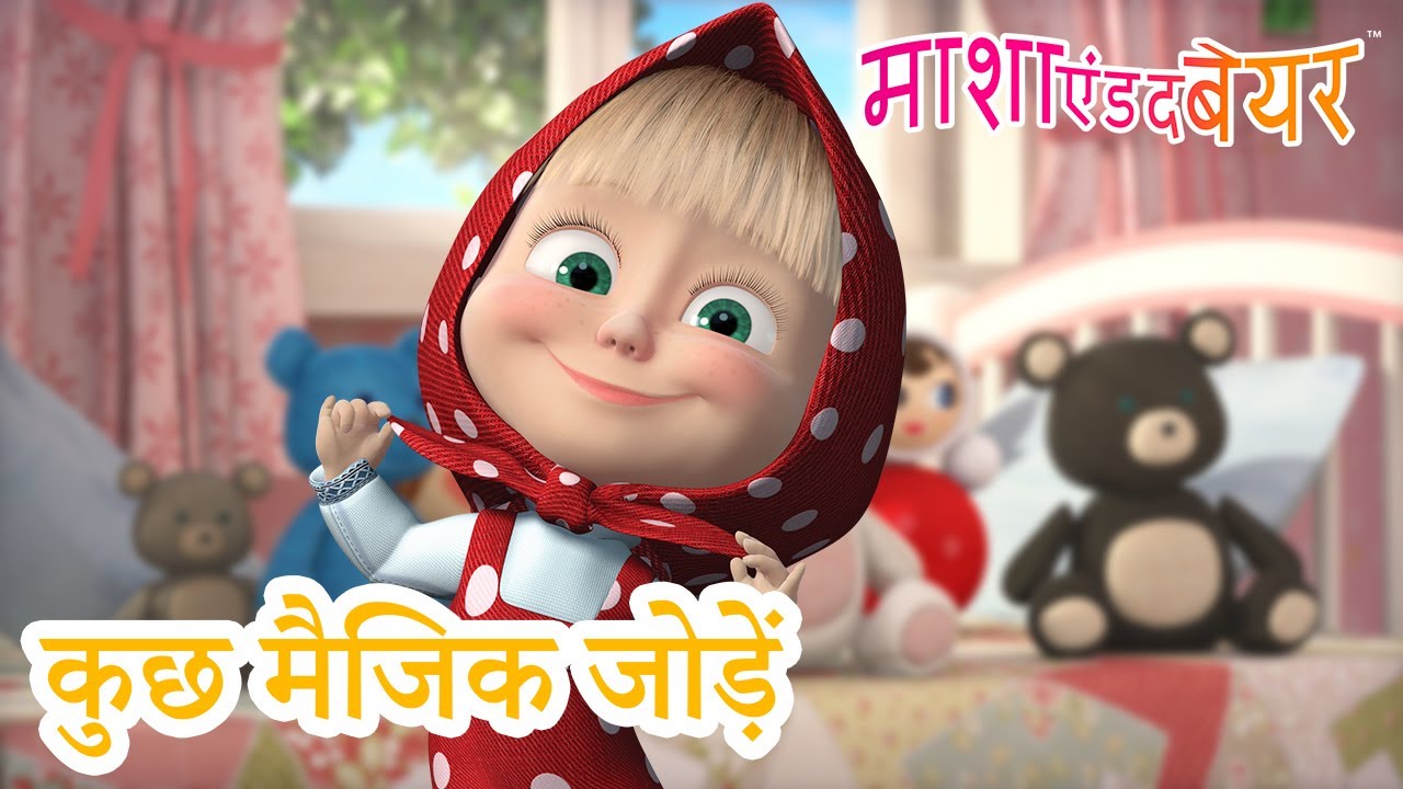 माशा एंड द बेयर 👱‍♀️🐻 कुछ मैजिक जोड़ें 👑 फेरीटेल्स का कलेक्शन 📚 Masha and the Bear in Hindi