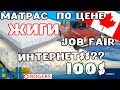 Посетили Job Fair! Сколько потратили на карантине в Канаде??????