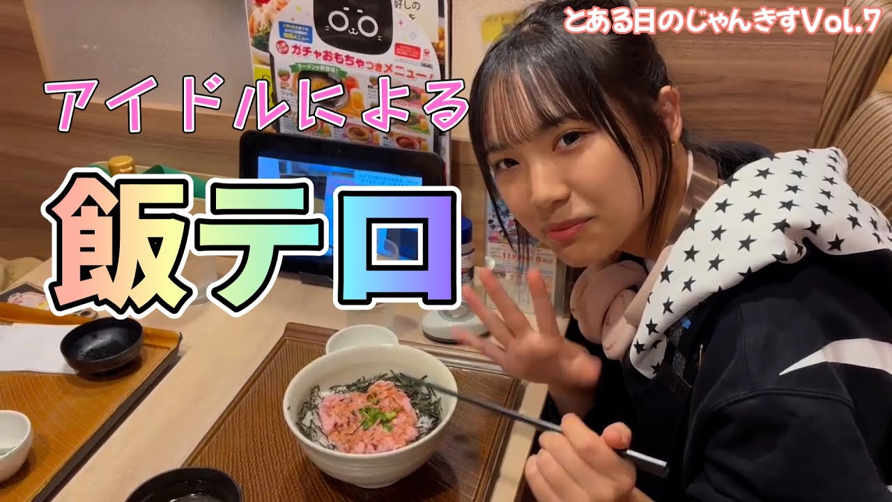 アイドルによる飯テロ！ 〜とある日のじゃんきすVol.7〜
