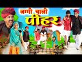     rajasthani sort film  haryanvi  marwadi comedy  ladu jamidar