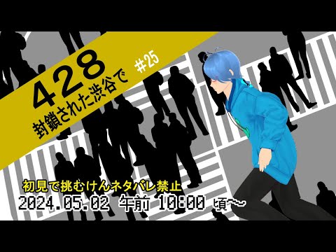 【428～封鎖された渋谷で#25】(ネタバレ禁止！)最終回！渋谷は…皆は…どぎゃんなったと？【二岡ゆうりのゆうりン家／熊本弁Vtuber】