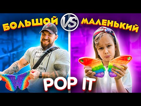 БОЛЬШОЙ vs МАЛЕНЬКИЙ ПОП ИТ ЧЕЛЛЕНДЖ // EVA mash