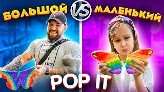 видео: БОЛЬШОЙ vs МАЛЕНЬКИЙ ПОП ИТ ЧЕЛЛЕНДЖ // EVA mash картинка: БОЛЬШОЙ vs МАЛЕНЬКИЙ ПОП ИТ ЧЕЛЛЕНДЖ // EVA mash