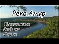 Река Амур. Путешествие. Рыбалка. Отдых. Кастинговая сеть. Great Amur River.