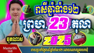 ❤️ទំនាយរាសីឆ្នាំ១២❤️ប្រចាំថ្ងៃ  ព្រហ ទី 23 ខែ$តុលា$ ឆ្នាំ២០២៥ តាមក្បួនតម្រាលសាស្រ្ត លោកឳមហាជុំ