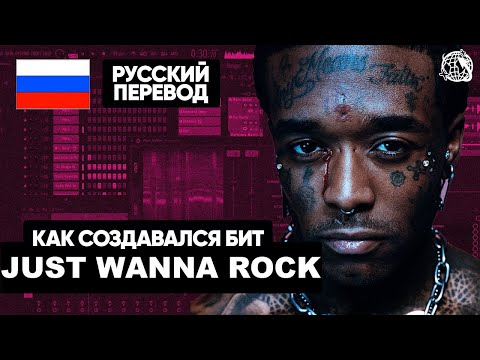 Как создавался бит для JUST WANNA ROCK - LIL UZI VERT | BREAKDOWN на русском