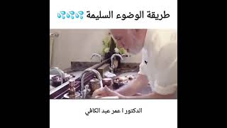 طريقة الوضوء السليمه