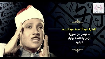 الشيخ عبدالباسط عبدالصمد ماتيسر من سورة الزمر والفاتحة واول سورة البقرة