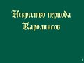 Дороманское  искусство_Архитектура Каролингов