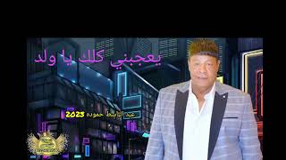 جديد 2023 الوحش عبد الباسط حموده يعجبني كلك يا ولد فرح