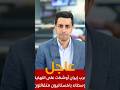 حرب إيران أوشكت على النهاية.. وسطاء باكستانيون متفائلون #news #اكسبلور #السعودية