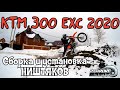 KTM 300 EXC 2020 Сборка и установка ништяков.