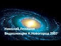 Николай Левашов в Нижнем Новгороде 03.06.2007