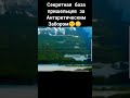 секретная база пришельцев в Антапктиде