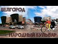 Белгород - Народный бульвар ( Belgorod )