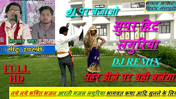 DJ पर धमाकेदार रीमिक्स लांगुरिया बजाओ स्वर/सीटू शास्त्री [SEETU SHASTRI]