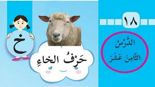 قصة حرف الخاء (الدرس الثامن عشر للصف الأول) استماع وقراءة