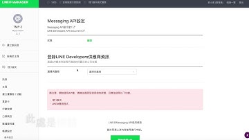 TMP安裝教學（二）已有 LINE@ 帳號情況下開始建置 LINE BOT