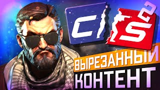 CS2 Могла выйти другой / Вырезанные анимации кооператива и разных механик